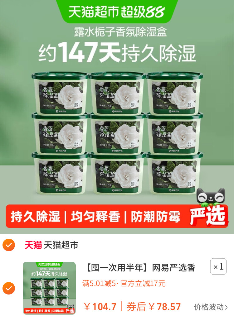 网易严选香氛除湿盒230gx9卧室衣柜防潮防霉干燥
