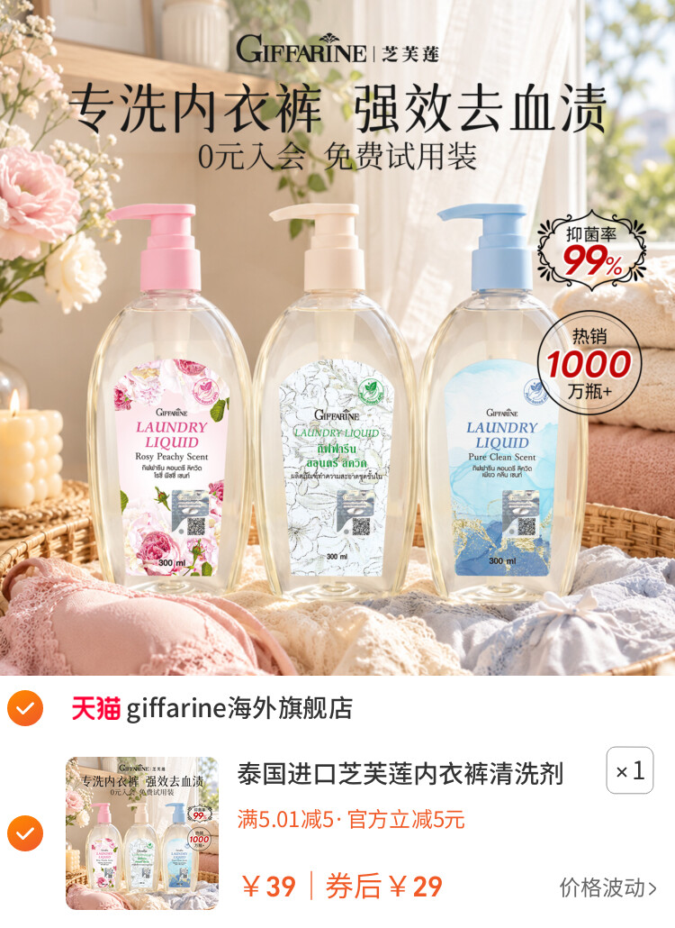 泰国进口芝芙莲内衣裤清洗剂专用洗衣液抑菌留香母婴男女士送礼