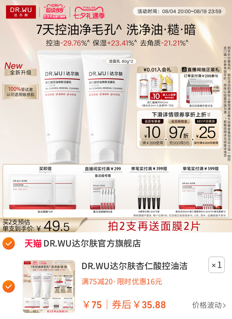 DR.WU达尔肤杏仁酸控油洁面乳温和清洁毛孔青少年洗面奶男女通用