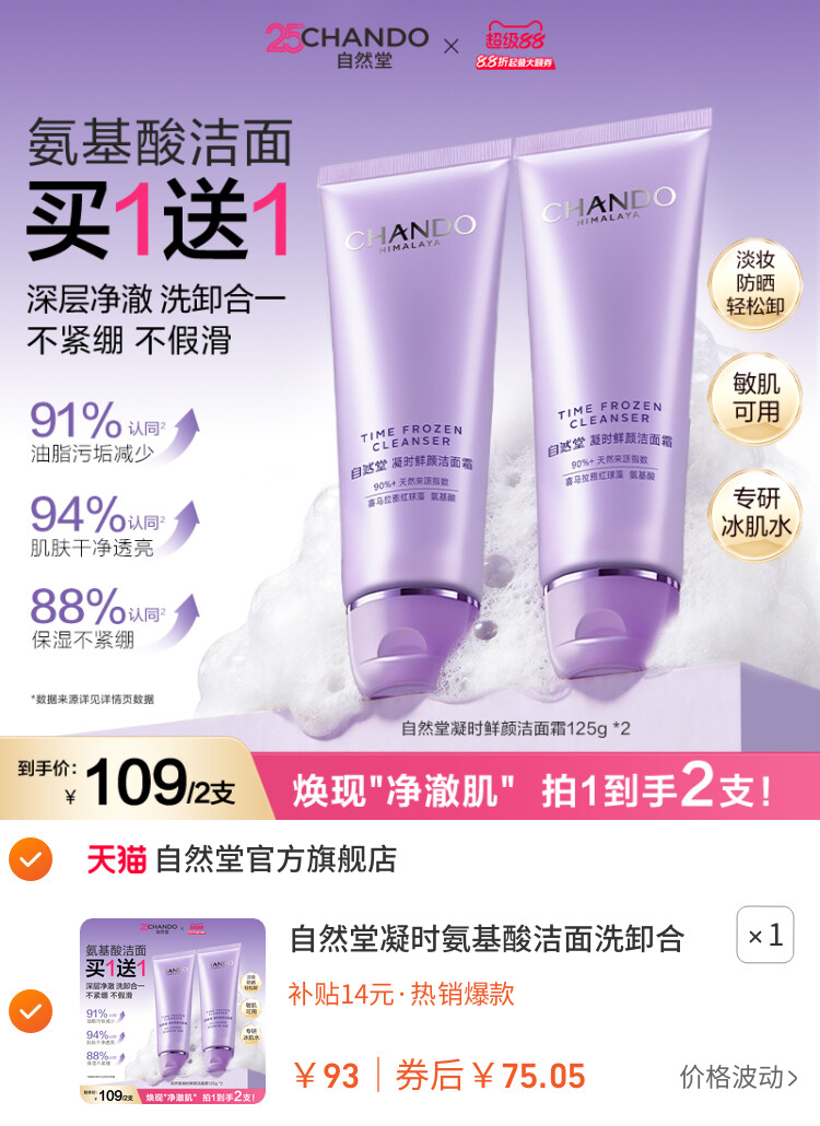 自然堂凝时氨基酸洁面洗卸合一保湿洁面乳温和敏肌可用洗面奶女
