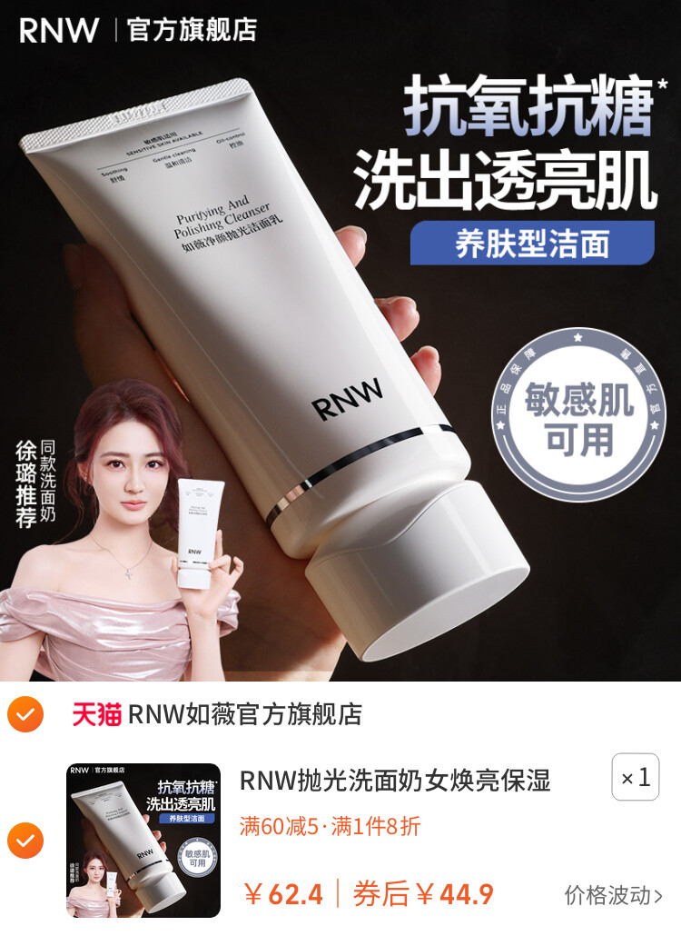 RNW抛光洗面奶女焕亮保湿洁面乳男士深层清洁毛孔卸淡妆抗氧抗糖