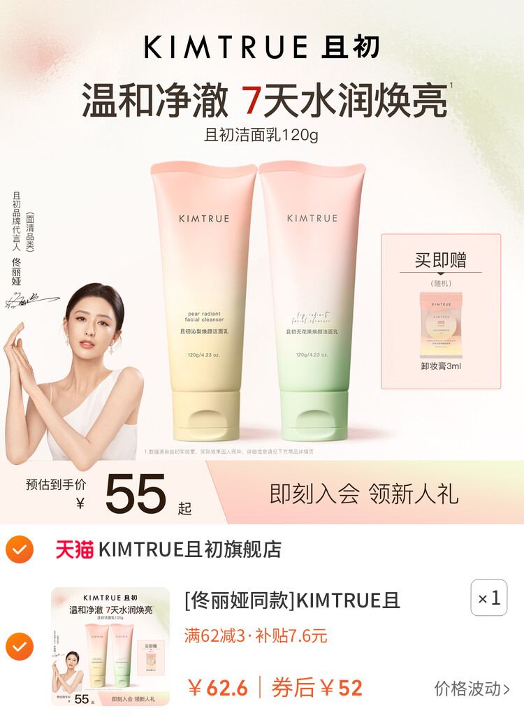 [佟丽娅同款]KIMTRUE且初太阳红梨洁面乳温和清洁氨基酸洗面奶女