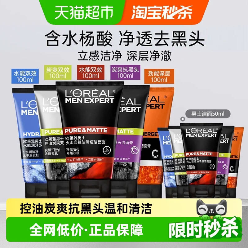 欧莱雅男士洗面奶控油抗黑头深层清爽清痘洁面乳