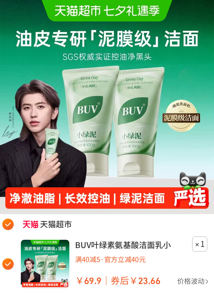 BUV叶绿素氨基酸洁面乳小绿泥洗面奶控油收缩毛孔深层清洁去黑头