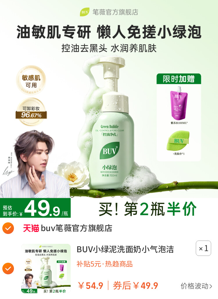 BUV小绿泥洗面奶小气泡洁面泡沫慕斯氨基酸温和控油洁面乳男女士