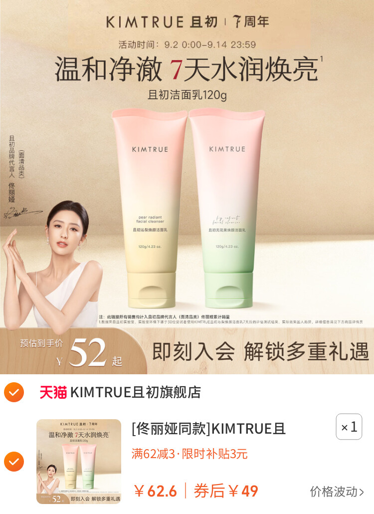 [佟丽娅同款]KIMTRUE且初太阳红梨洁面乳温和清洁氨基酸洗面奶女