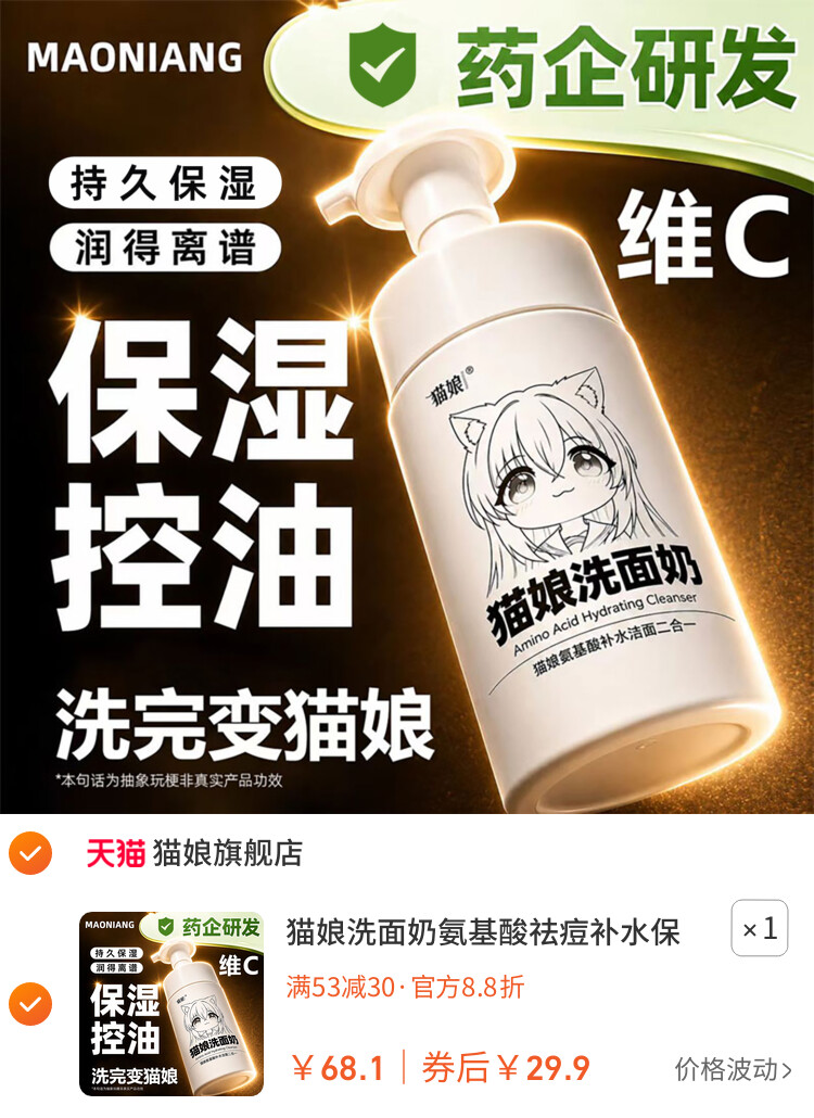 猫娘洗面奶氨基酸祛痘补水保湿控油洁面乳温和敏感肌自动出沫