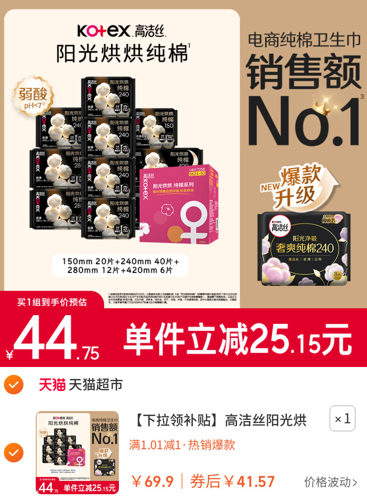 高洁丝阳光烘烘纯棉卫生巾日夜组合透气姨妈巾