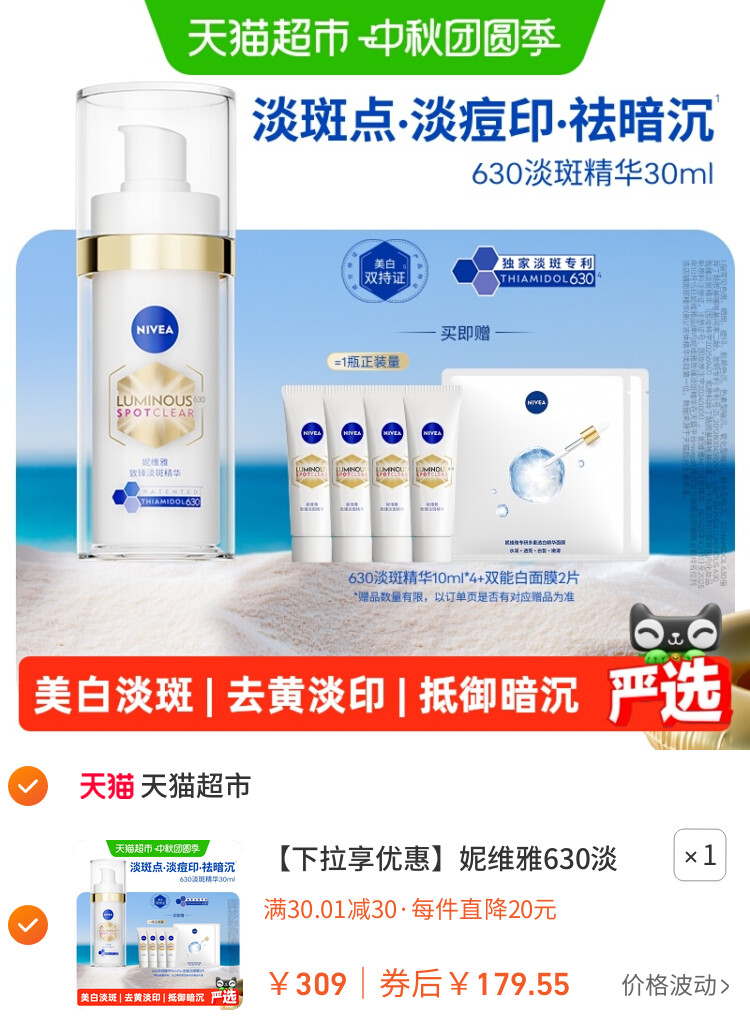 妮维雅630淡斑精华美白淡痘印去黄抑黑抵御暗沉