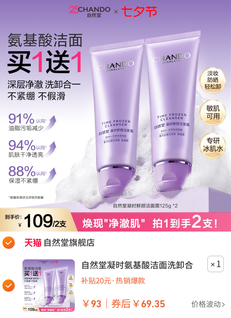 自然堂凝时氨基酸洁面洗卸合一保湿洁面乳温和敏肌可用洗面奶女