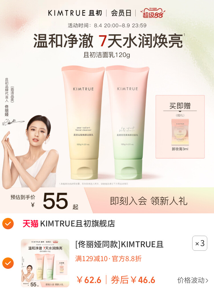 [佟丽娅同款]KIMTRUE且初太阳红梨洁面乳温和清洁氨基酸洗面奶女