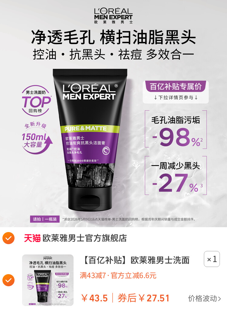 欧莱雅男士洗面奶去黑头控油清爽洁面乳男生专用礼物