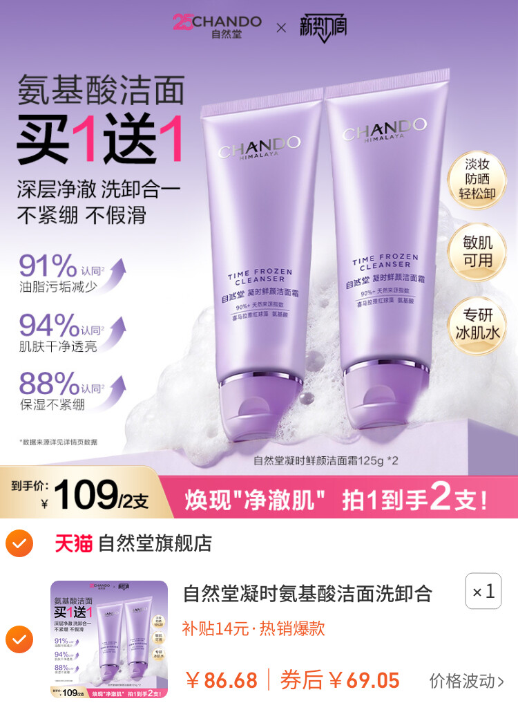 自然堂凝时氨基酸洁面洗卸合一保湿洁面乳温和敏肌可用洗面奶女