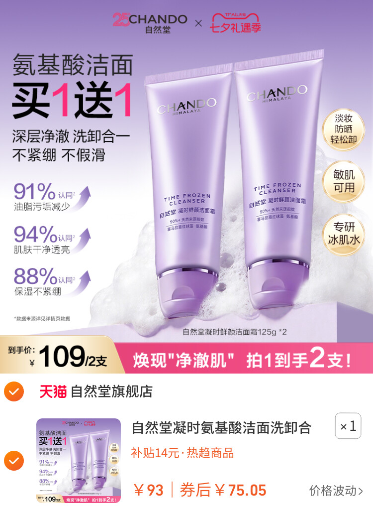 自然堂凝时氨基酸洁面洗卸合一保湿洁面乳温和敏肌可用洗面奶女