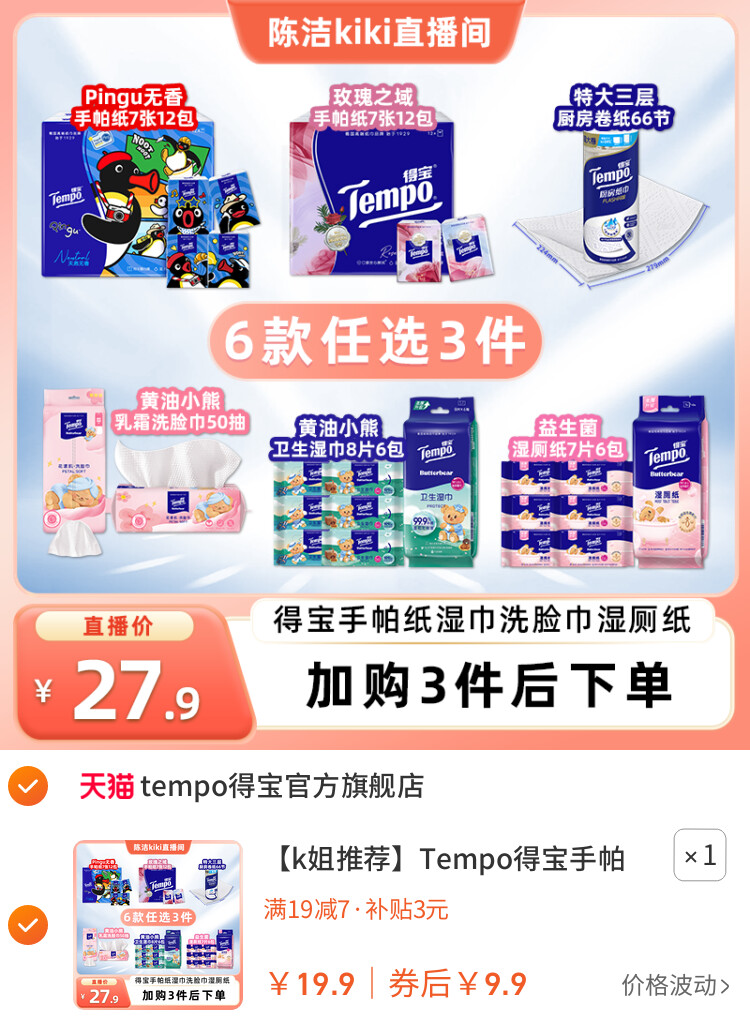 Tempo得宝手帕纸厨房纸洗脸巾湿巾湿厕纸（拍3任选）