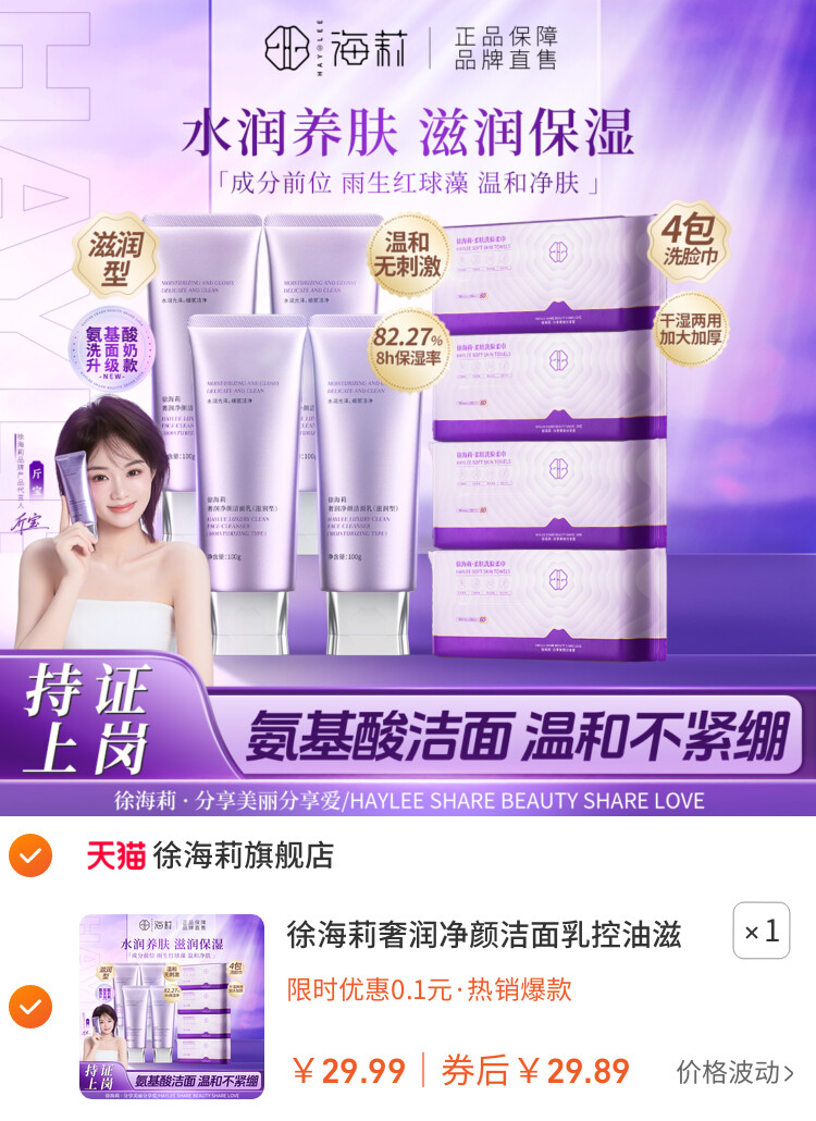 徐海莉奢润净颜洁面乳控油滋润养肤保湿温和清洁毛孔氨基酸洗面奶
