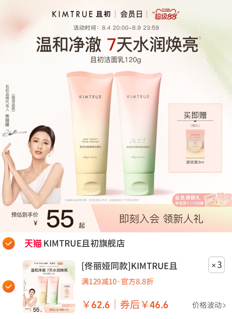 [佟丽娅同款]KIMTRUE且初太阳红梨洁面乳温和清洁氨基酸洗面奶女