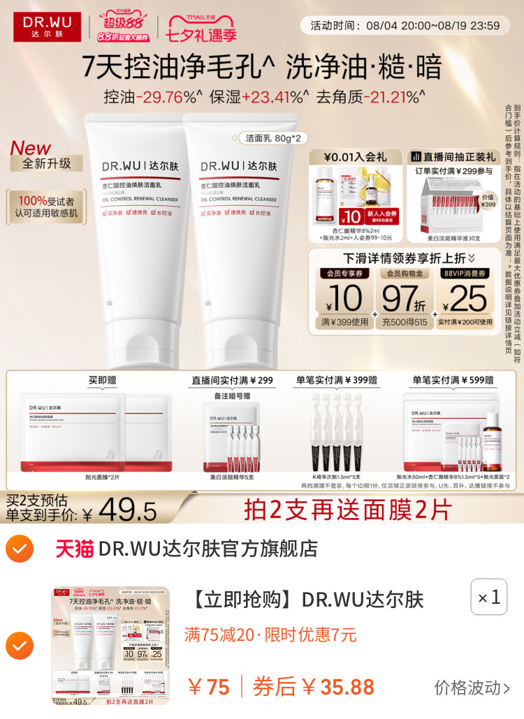 DR.WU达尔肤杏仁酸控油洁面乳温和清洁毛孔洗面奶