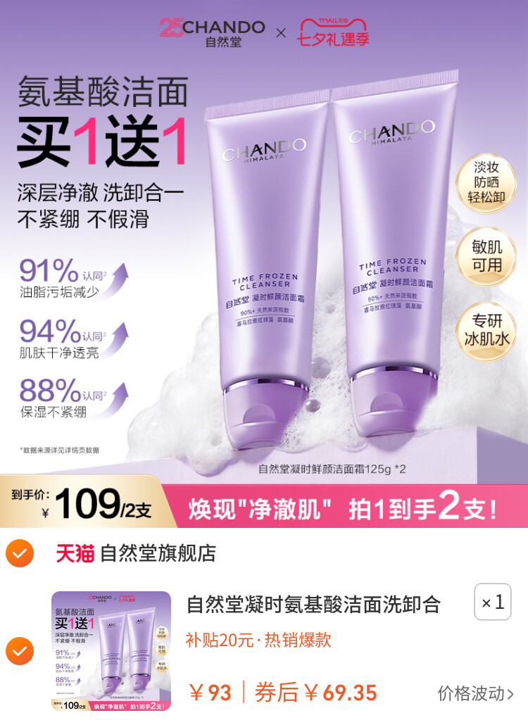 自然堂凝时氨基酸洁面洗卸合一保湿洁面乳温和敏肌可用洗面奶女