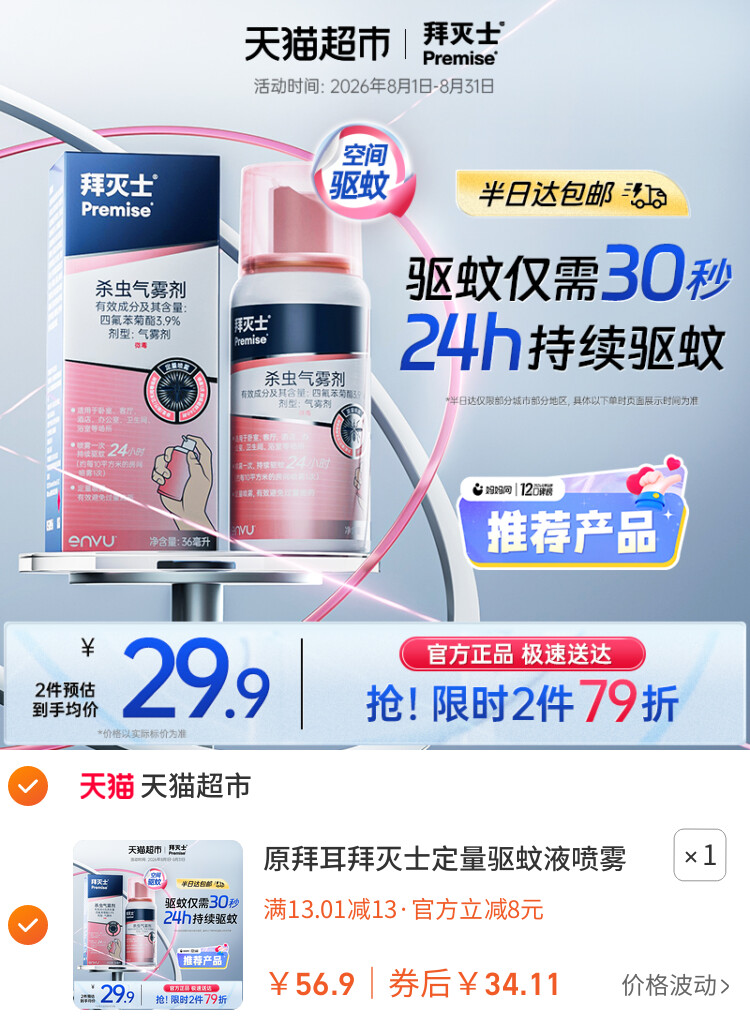 原拜耳拜灭士定量驱蚊液喷雾蚊香液强力灭蚊驱蚊水室内防蚊家用