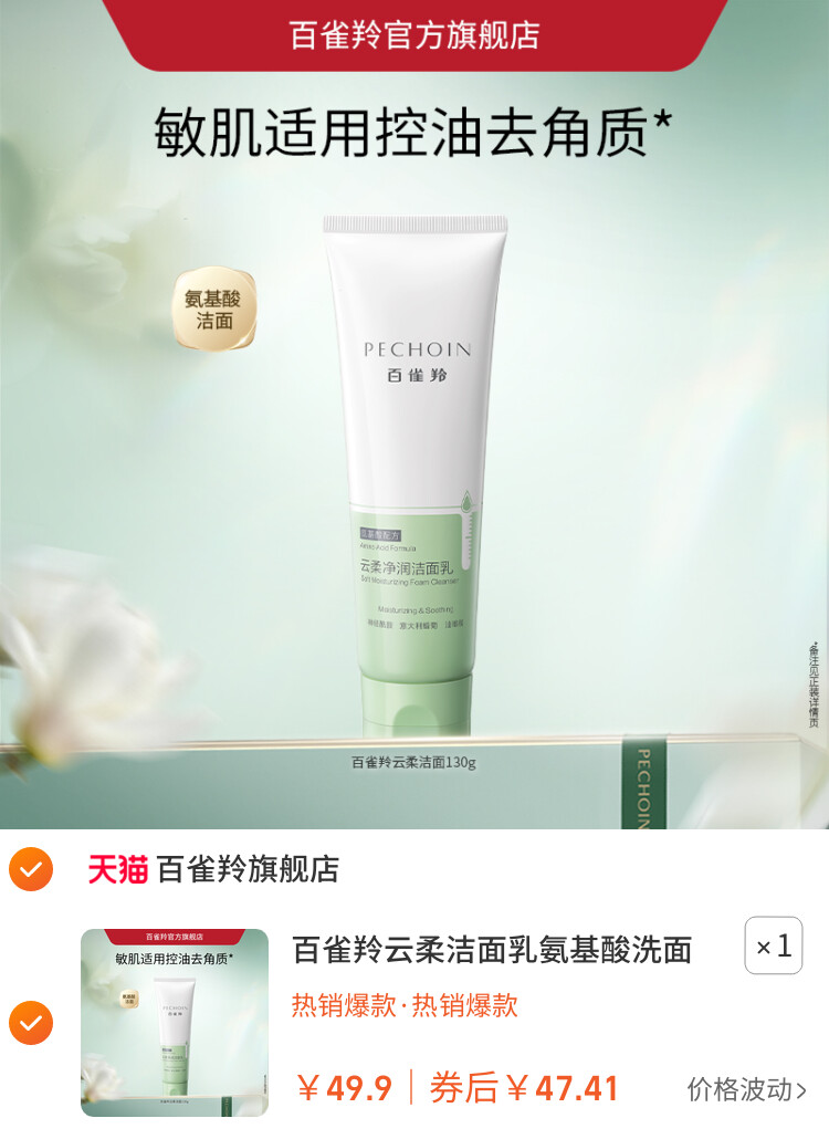 百雀羚云柔洁面乳氨基酸洗面奶女深层清洁控油卸妆去角质舒缓保湿